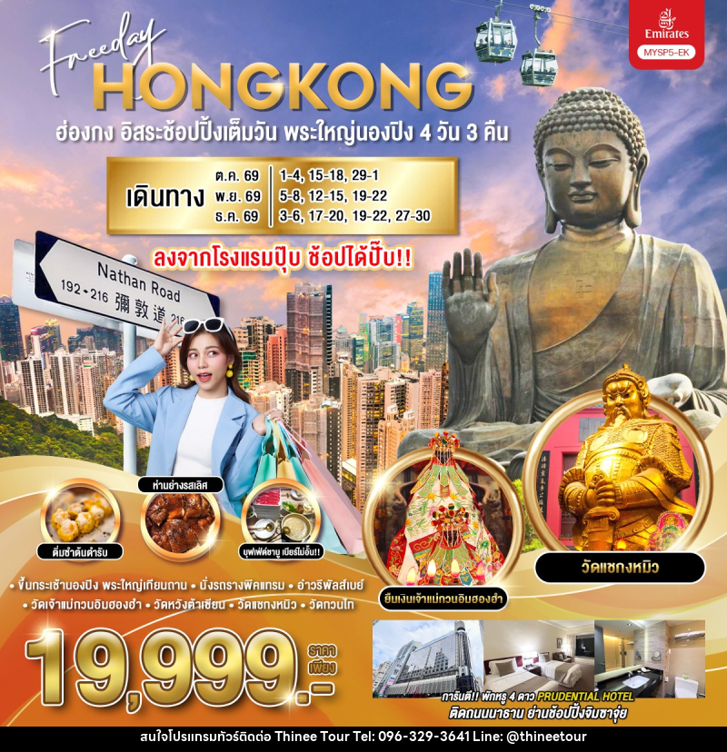 ทัวร์ฮ่องกง อิสระช้อปปิ้งเต็มวัน พระใหญ่นองปิง - บริษัท ที่นี่ วีไอพี จำกัด ทัวร์ฮ่องกง อิสระช้อปปิ้งเต็มวัน พระใหญ่นองปิง - บริษัท ที่นี่ วีไอพี จำกัด