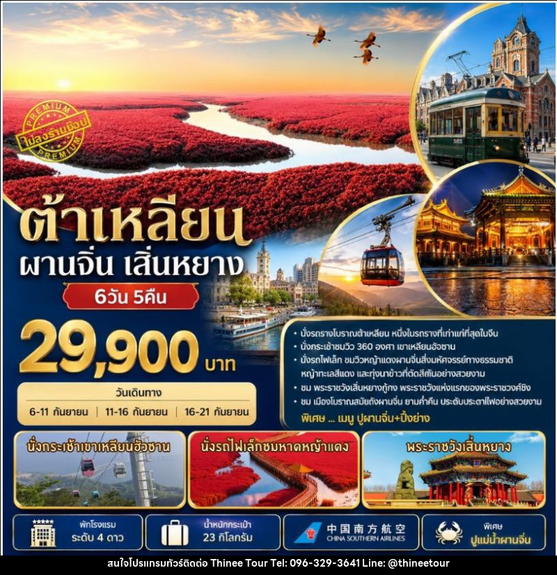 ทัวร์จีน-ต้าเหลียน-ผานจิ่น-เสิ่นหยาง ทัวร์ต้าเหลียน ผานจิ่น เสิ่นหยาง 6วัน5คืน By CZ - บริษัท ที่นี่ วีไอพี จำกัด