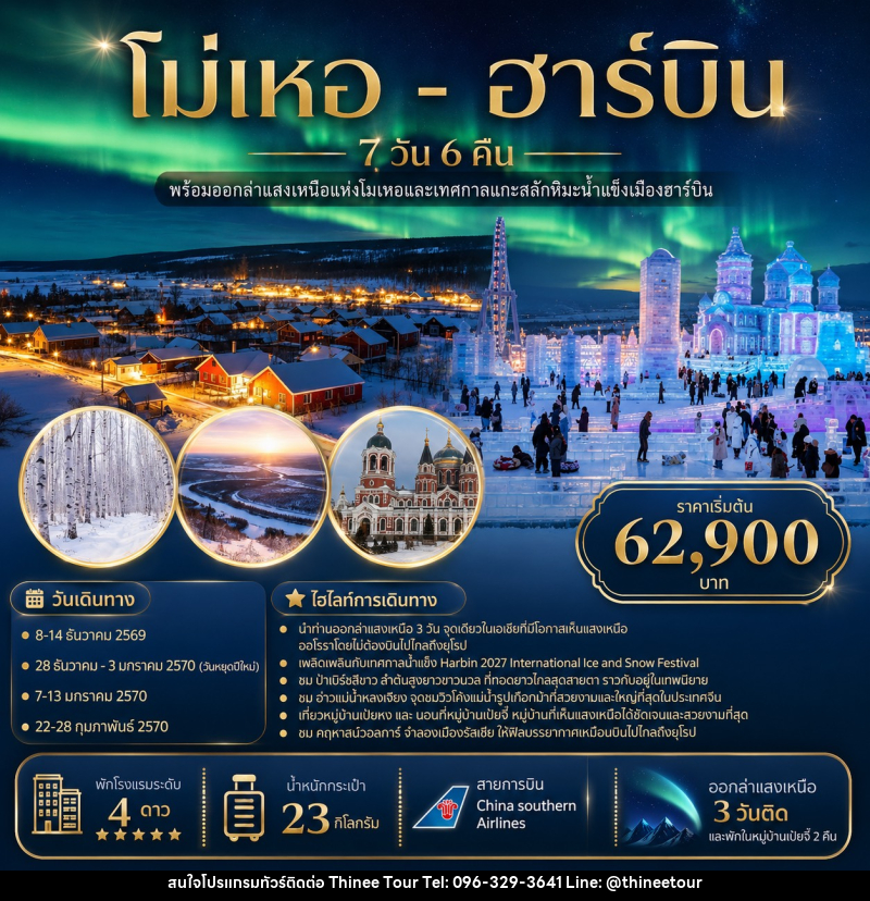 ทัวร์จีน โม่เหอ - ฮาร์บิน - บริษัท ที่นี่ วีไอพี จำกัด ทัวร์จีน โม่เหอ - ฮาร์บิน - บริษัท ที่นี่ วีไอพี จำกัด
