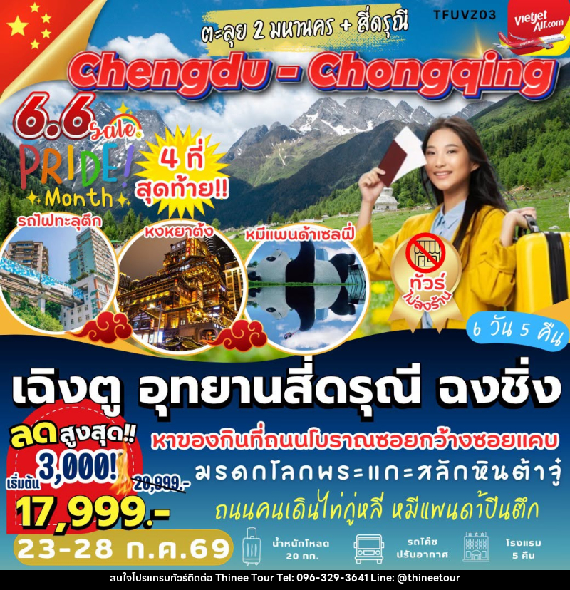 ทัวร์จีน เฉิงตู อุทยานสี่ดรุณี ฉงชิ่ง - บริษัท ที่นี่ วีไอพี จำกัด ทัวร์จีน เฉิงตู อุทยานสี่ดรุณี ฉงชิ่ง - บริษัท ที่นี่ วีไอพี จำกัด