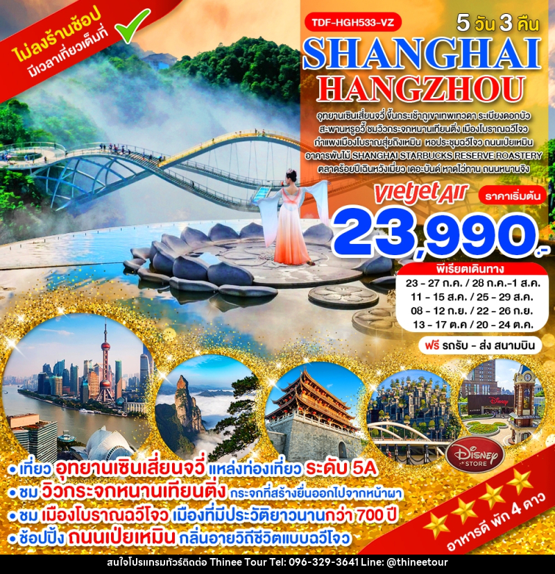 ทัวร์จีน SHANGHAI HANGZHOU - บริษัท ที่นี่ วีไอพี จำกัด ทัวร์จีน SHANGHAI HANGZHOU - บริษัท ที่นี่ วีไอพี จำกัด