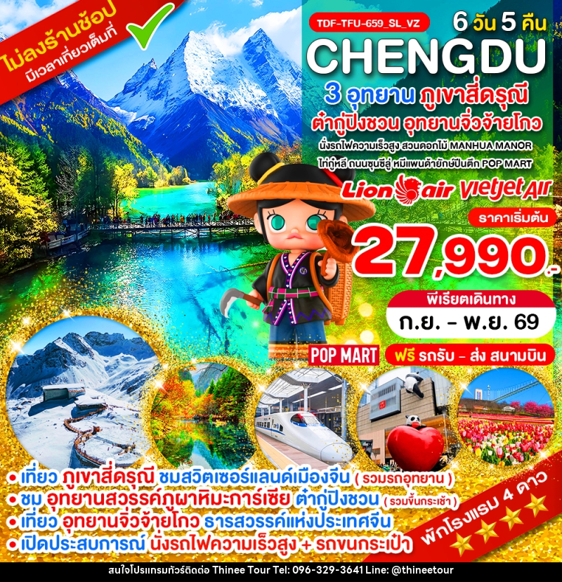 ทัวร์จีน นั่งรถไฟ_เฉิงตู ไม่ลงร้าน ภูเขาสี่ดรุณี อุทยานจิ่วจ้ายโกว อุทยานต๋ากู่ปิงชวน - บริษัท ที่นี่ วีไอพี จำกัด ทัวร์จีน นั่งรถไฟ_เฉิงตู ไม่ลงร้าน ภูเขาสี่ดรุณี อุทยานจิ่วจ้ายโกว อุทยานต๋ากู่ปิงชวน - บริษัท ที่นี่ วีไอพี จำกัด