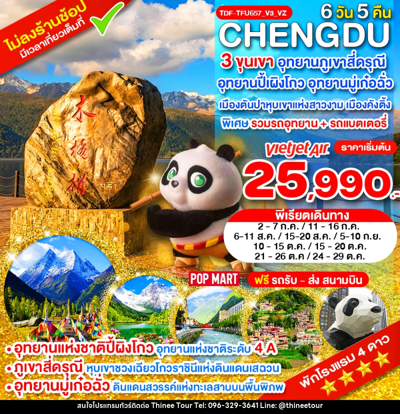 ทัวร์จีน เฉิงตู ไม่ลงร้าน 3 ขุนเขา สี่ดรุณี ปี้ผิงโกว มู๋เก๋อฉั่ว ตันปา คังติ้ง - บริษัท ที่นี่ วีไอพี จำกัด ทัวร์จีน เฉิงตู ไม่ลงร้าน 3 ขุนเขา สี่ดรุณี ปี้ผิงโกว มู๋เก๋อฉั่ว ตันปา คังติ้ง - บริษัท ที่นี่ วีไอพี จำกัด