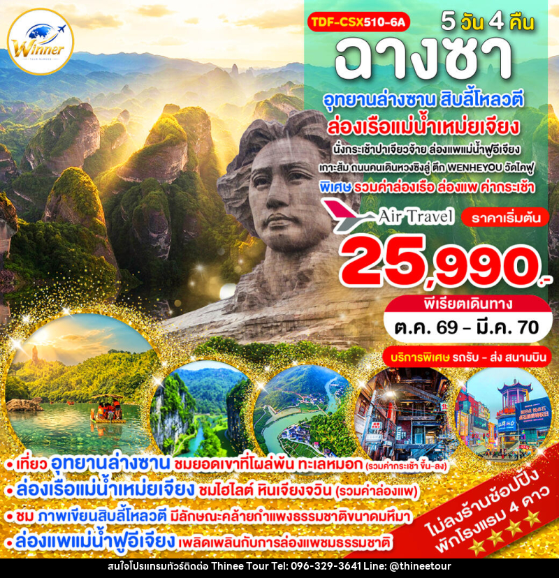 ทัวร์จีน ฉางซา ไม่ลงร้าน อุทยานล่างซาน ล่องเรือแม่น้ำเหม่ยเจียง สิบลี้โหลวตี - บริษัท ที่นี่ วีไอพี จำกัด ทัวร์จีน ฉางซา ไม่ลงร้าน อุทยานล่างซาน ล่องเรือแม่น้ำเหม่ยเจียง สิบลี้โหลวตี - บริษัท ที่นี่ วีไอพี จำกัด