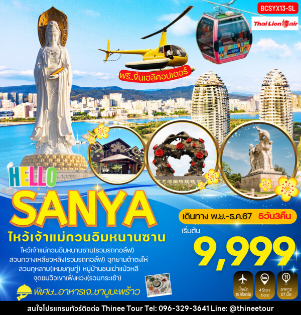 ทัวร์จีน Hello Sanya ไหหลำ ซานย่า - บริษัท ที่นี่ วีไอพี จำกัด