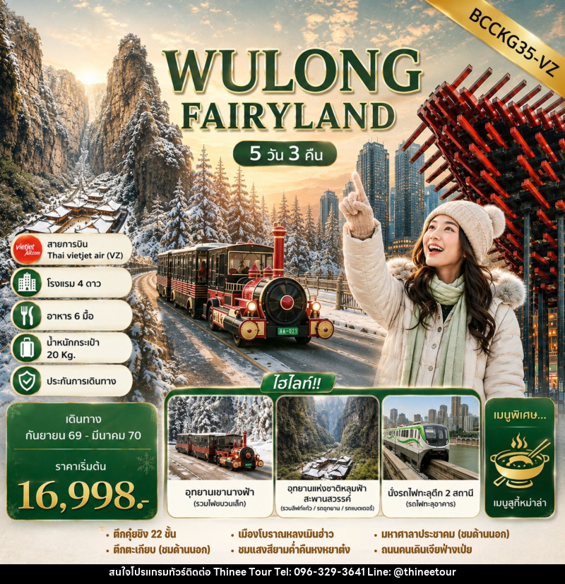 ทัวร์จีน WULONG FAIRYLAND - บริษัท ที่นี่ วีไอพี จำกัด