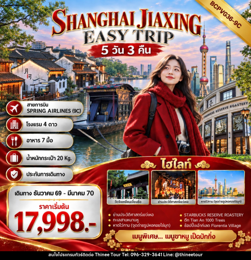 ทัวร์จีน SHANGHAI JIAXING EASY TRIP เที่ยว 2 เมือง เซี่ยงไฮ้ เจียซิง - บริษัท ที่นี่ วีไอพี จำกัด ทัวร์จีน SHANGHAI JIAXING EASY TRIP เที่ยว 2 เมือง เซี่ยงไฮ้ เจียซิง - บริษัท ที่นี่ วีไอพี จำกัด