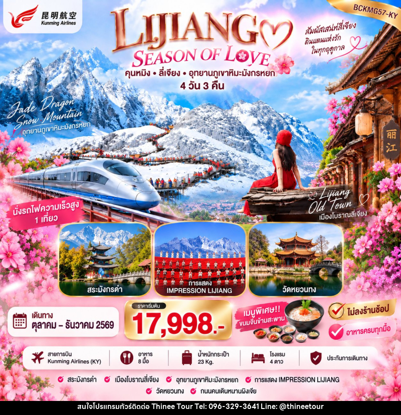 ทัวร์จีน LIJIANG SEASON OF LOVE คุนหมิง ลี่เจียง ภูเขามังกรหยก - บริษัท ที่นี่ วีไอพี จำกัด