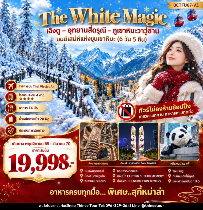 ทัวร์จีน The White Magic มนต์เสน่ห์แห่งขุนเขาหิมะ - บริษัท ที่นี่ วีไอพี จำกัด ทัวร์จีน The White Magic มนต์เสน่ห์แห่งขุนเขาหิมะ - บริษัท ที่นี่ วีไอพี จำกัด