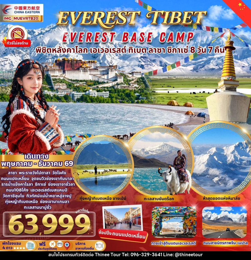 ทัวร์ทิเบต EVEREST TIBET EVEREST BASE CAMP พิชิตหลังคาโลก เอเวอเรสต์ ทิเบต ลาซา ซิกาเซ่ - บริษัท ที่นี่ วีไอพี จำกัด ทัวร์ทิเบต EVEREST TIBET EVEREST BASE CAMP พิชิตหลังคาโลก เอเวอเรสต์ ทิเบต ลาซา ซิกาเซ่ - บริษัท ที่นี่ วีไอพี จำกัด