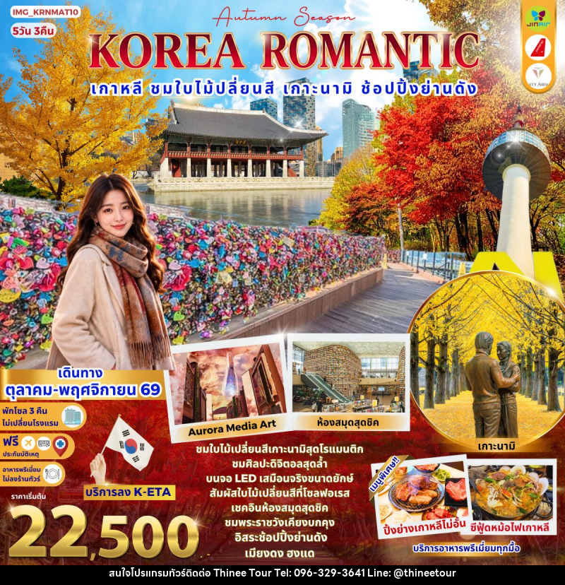 ทัวร์เกาหลี KOREA ROMANTIC AUTUMN เกาหลี ชมใบไม้เปลี่ยนสี เกาะนามิ ช้อปปิ้ง ย่านดังเมียงดง ฮงแด - บริษัท ที่นี่ วีไอพี จำกัด ทัวร์เกาหลี KOREA ROMANTIC AUTUMN เกาหลี ชมใบไม้เปลี่ยนสี เกาะนามิ ช้อปปิ้ง ย่านดังเมียงดง ฮงแด - บริษัท ที่นี่ วีไอพี จำกัด