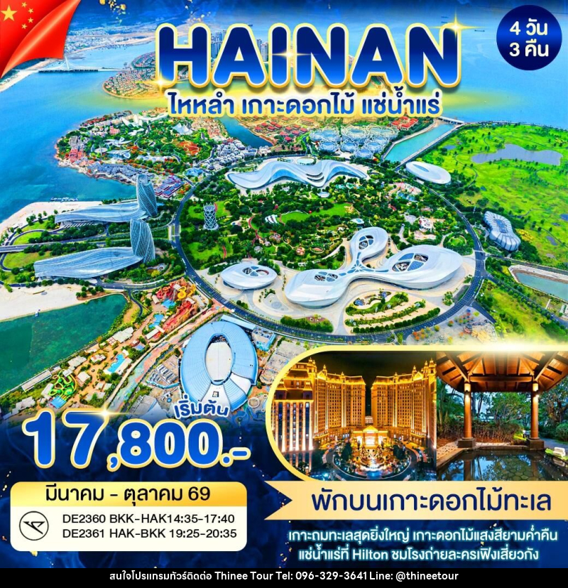 ทัวร์จีน HAINAN ไหหลำ เกาะดอกไม้ แช่น้ำเเร่ - บริษัท ที่นี่ วีไอพี จำกัด