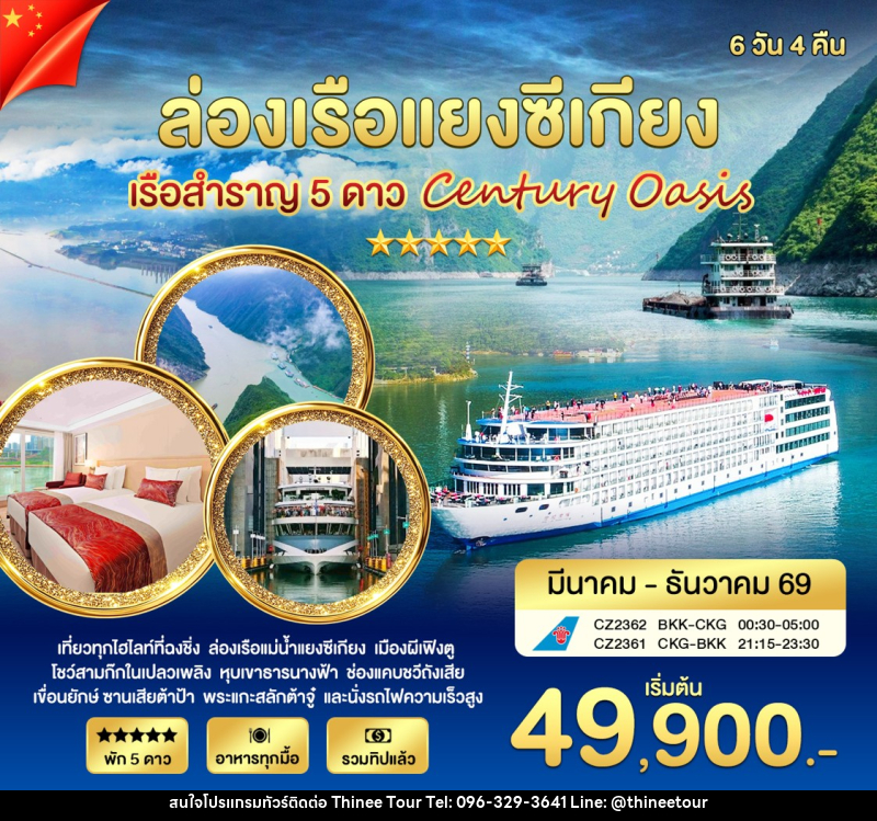 ทัวร์จีน ล่องเรือแยงซีเกียง เรือสำราญ 5 ดาว Century Oasia - บริษัท ที่นี่ วีไอพี จำกัด