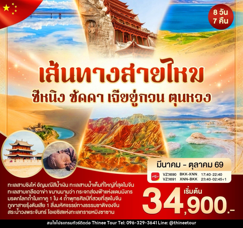 ทัวร์จีน เส้นทางสายไหม ซีหนิง ชัคคา เจียยู่กวน ตุนหวง - บริษัท ที่นี่ วีไอพี จำกัด ทัวร์จีน เส้นทางสายไหม ซีหนิง ชัคคา เจียยู่กวน ตุนหวง - บริษัท ที่นี่ วีไอพี จำกัด
