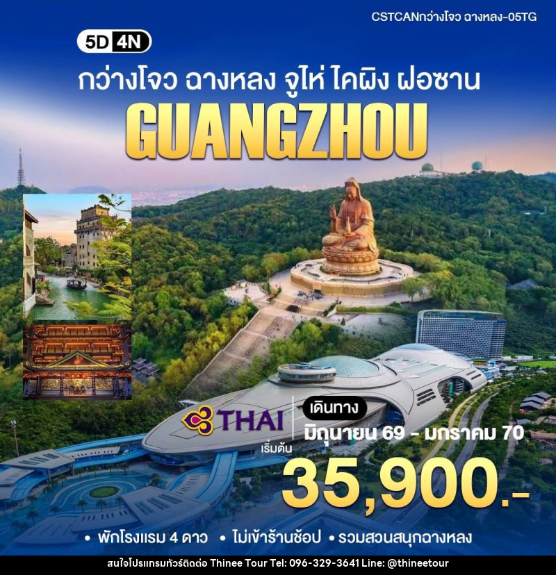 ทัวร์จีน GUANGZHOU กว่างโจว ฉางหลง จูไห่ ไคผิง ฝอซาน - บริษัท ที่นี่ วีไอพี จำกัด ทัวร์จีน GUANGZHOU กว่างโจว ฉางหลง จูไห่ ไคผิง ฝอซาน - บริษัท ที่นี่ วีไอพี จำกัด