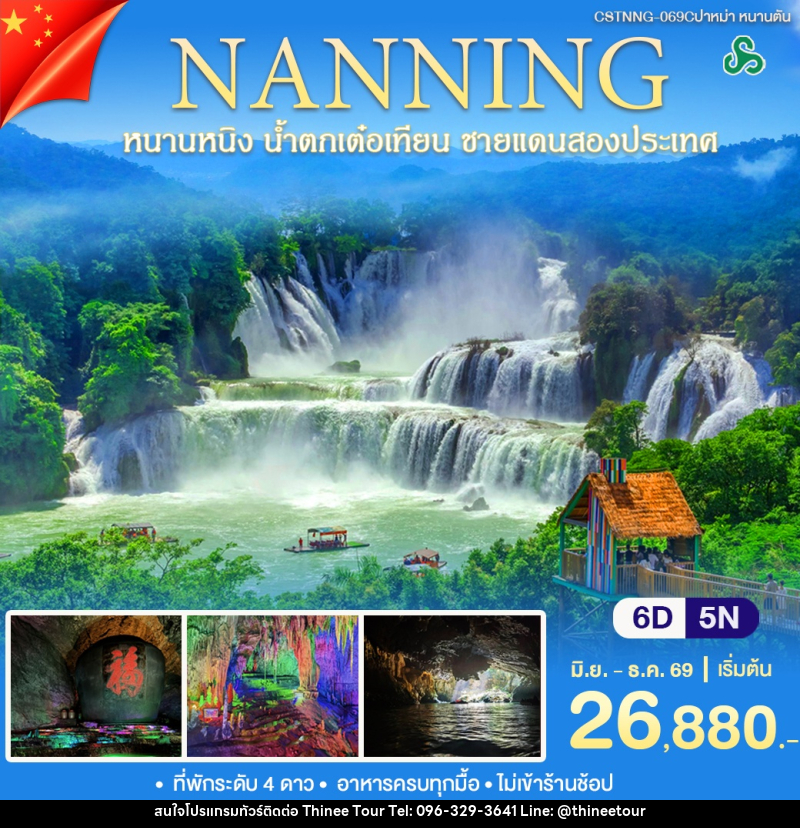 ทัวร์จีน หนานหนิง หนานตัน - บริษัท ที่นี่ วีไอพี จำกัด ทัวร์จีน หนานหนิง หนานตัน - บริษัท ที่นี่ วีไอพี จำกัด