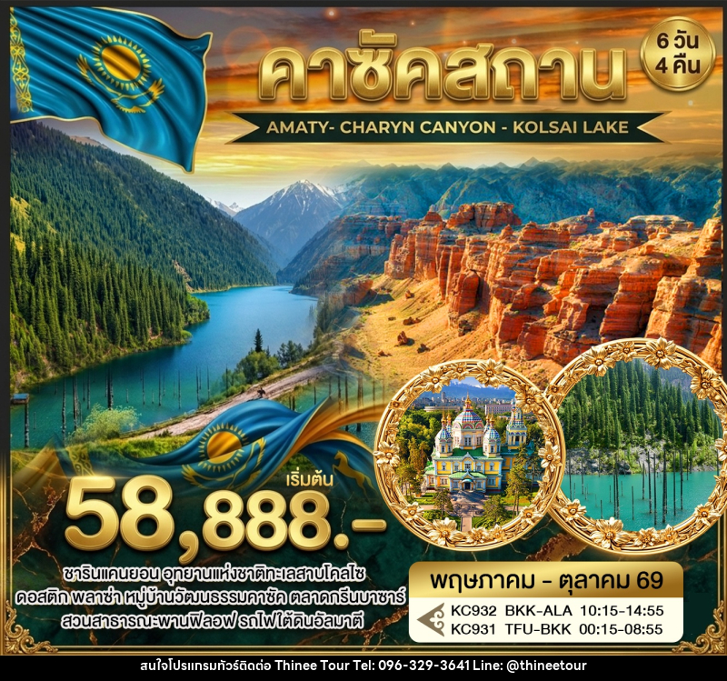 ทัวร์คาซัคสถาน AMATY- CHARYN CANYON - KOLSAI LAKE - บริษัท ที่นี่ วีไอพี จำกัด ทัวร์คาซัคสถาน AMATY- CHARYN CANYON - KOLSAI LAKE - บริษัท ที่นี่ วีไอพี จำกัด