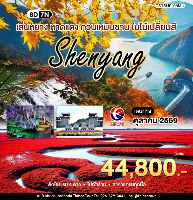 ทัวร์จีน เสิ่นหยาง เปิ่นซี กวนเหมินซาน - บริษัท ที่นี่ วีไอพี จำกัด