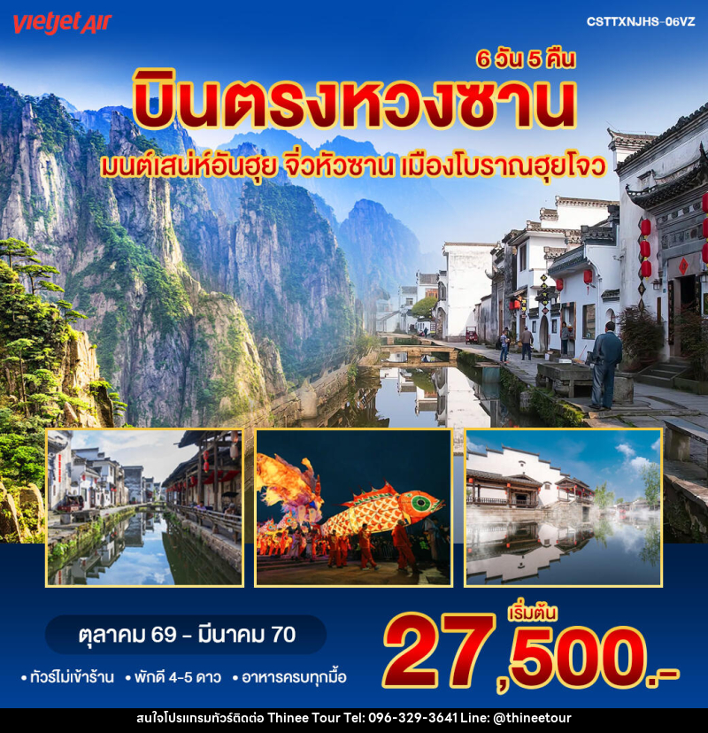 ทัวร์จีน บินตรงหวงซาน จิ่วหัวซาน - บริษัท ที่นี่ วีไอพี จำกัด