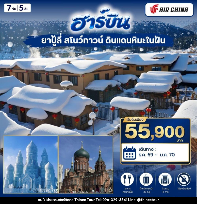 ทัวร์จีน-ฮาร์บิน ฮาร์บิ้น ยาปู้ลี่ สโนว์ทาวน์ 7วัน5คิน (CA) - บริษัท ที่นี่ วีไอพี จำกัด