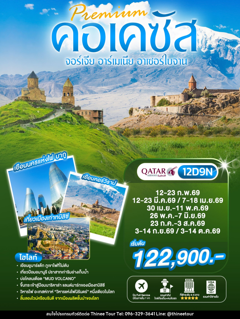 ทัวร์จอร์เจีย Preminm คอเคซัส จอร์เจีย อาร์เมเนีย อาเซอร์ไบจาน - บริษัท ที่นี่ วีไอพี จำกัด ทัวร์จอร์เจีย Preminm คอเคซัส จอร์เจีย อาร์เมเนีย อาเซอร์ไบจาน - บริษัท ที่นี่ วีไอพี จำกัด
