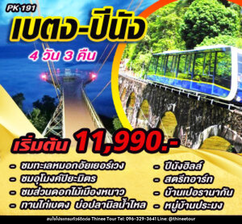 แพ็คเกจทัวร์เบตง ปีนัง - บริษัท ที่นี่ วีไอพี จำกัด