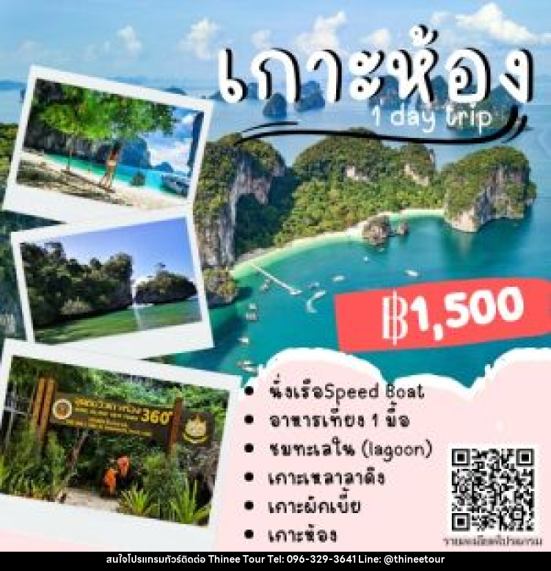 แพ็คเกจทัวร์กระบี่ เกาะห้อง ONE DAY TRIP - บริษัท ที่นี่ วีไอพี จำกัด