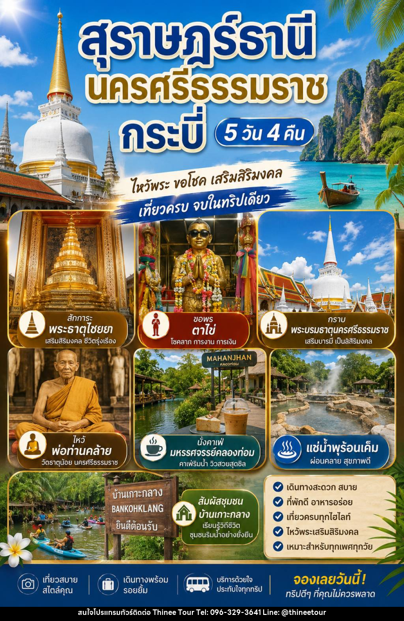 แพ็คเกจทัวร์สุราษฏร์ธานี นครศรีธรรมราช กระบี่ 5วัน 4คืน - บริษัท ที่นี่ วีไอพี จำกัด