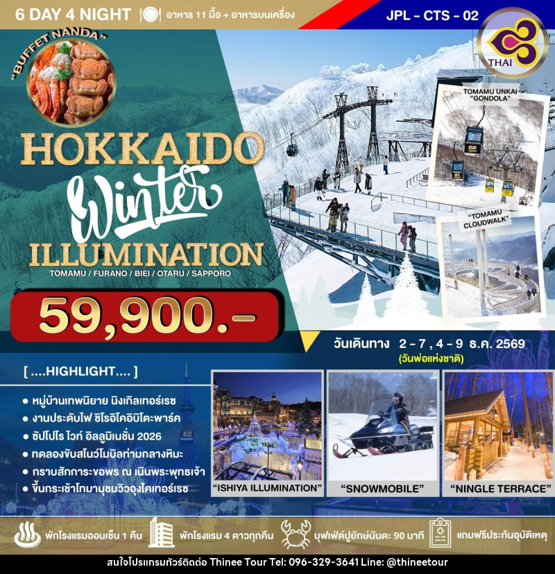ทัวร์ญี่ปุ่น HOKKAIDO Winter ILLUMINATION - บริษัท ที่นี่ วีไอพี จำกัด