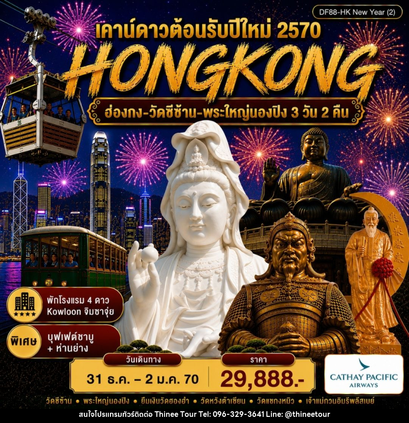 ทัวร์ฮ่องกง-วัดซีซ้าน-พระใหญ่นองปิง - บริษัท ที่นี่ วีไอพี จำกัด