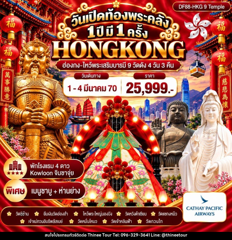 ทัวร์ฮ่องกง วันเปิดท้องพระคลัง 1 ปี มี 1 ครั้ง ( 1-4 มี.ค.) - บริษัท ที่นี่ วีไอพี จำกัด