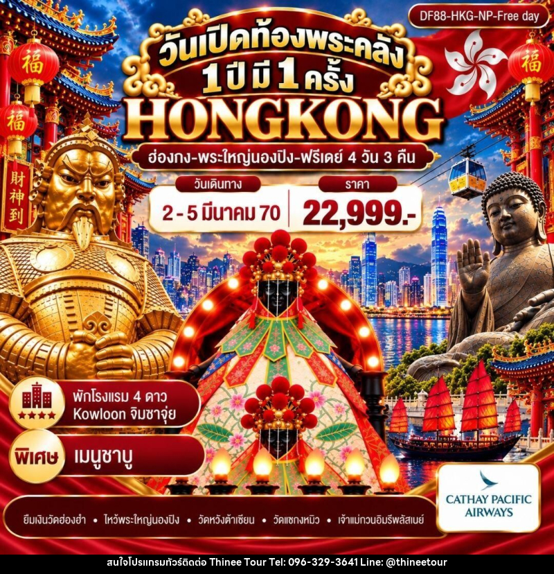ทัวร์ฮ่องกง วันเปิดท้องพระคลัง 1 ปี มี 1 ครั้ง (ฟรีเดย์) - บริษัท ที่นี่ วีไอพี จำกัด