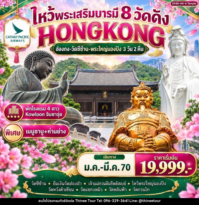 ทัวร์ฮ่องกง ฮ่องกง-ไหว้พระเสริมบารมี 8 วัดดัง ปังก่อนใคร ! - บริษัท ที่นี่ วีไอพี จำกัด