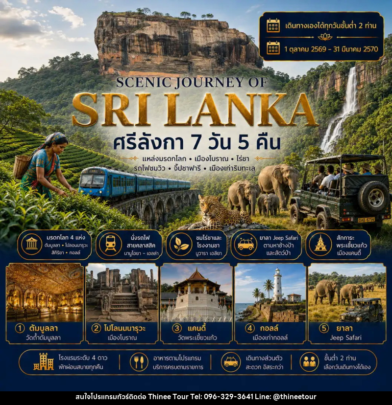 ทัวร์ศรีลังกา แพ็กเกจทัวร์ ศรีลังกา 7วัน 5คืน (SCENIC JOURNEY OF SRI LANKA) - บริษัท ที่นี่ วีไอพี จำกัด