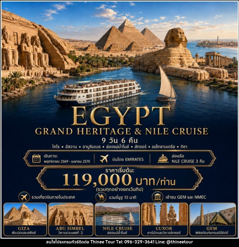 ทัวร์อียิปต์ EGYPT GRAND HERITAGE & NILE CRUISE อียิปต์ ไคโร อัสวาน อาบูซิมเบล ล่องเรือแม่น้ำไนล์ ลักซอร์ อเล็กซานเดรีย 9 วัน 6 คืน - บริษัท ที่นี่ วีไอพี จำกัด ทัวร์อียิปต์ EGYPT GRAND HERITAGE & NILE CRUISE อียิปต์ ไคโร อัสวาน อาบูซิมเบล ล่องเรือแม่น้ำไนล์ ลักซอร์ อเล็กซานเดรีย 9 วัน 6 คืน - บริษัท ที่นี่ วีไอพี จำกัด