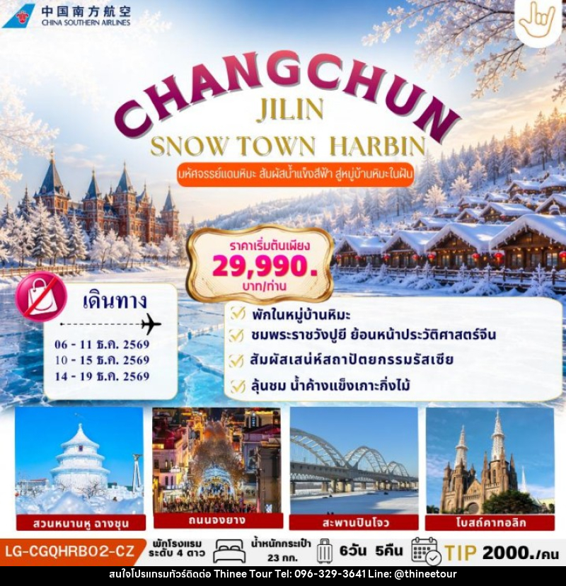 ทัวร์จีน CHANGCHUN JILIN SNOW TOWN HARBIN - บริษัท ที่นี่ วีไอพี จำกัด