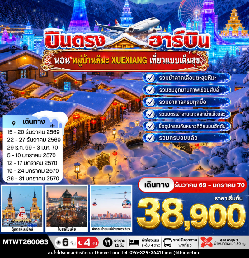 ทัวร์จีน บินตรงฮาร์บิน-นอนในหมู่บ้านหิมะ Xue xiang China Snow Town - บริษัท ที่นี่ วีไอพี จำกัด