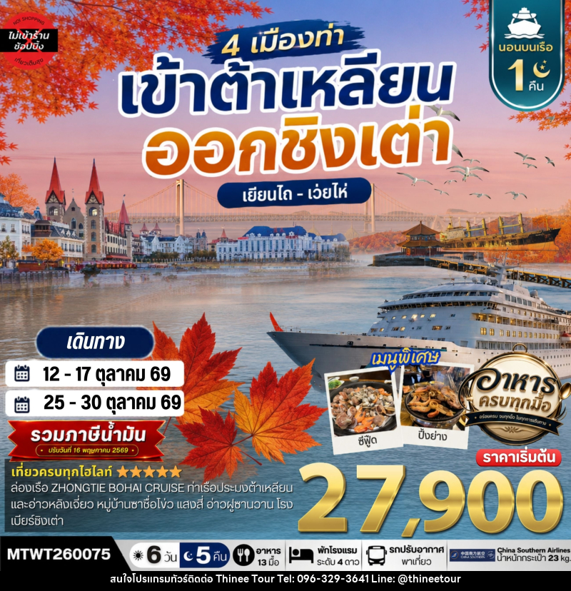 ทัวร์จีน เที่ยว 4 เมืองท่า เข้าต้าเหลียน-ออกชิงเต่า-เว่ยไห-เยียนไถ ช่วงใบไม้เปลี่ยนสี - บริษัท ที่นี่ วีไอพี จำกัด