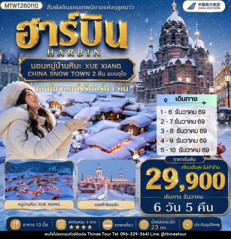 ทัวร์จีน เที่ยวฮาร์บิน นอนหมู่บ้านหิมะ Xue xiang China snow town 2 คืน นอนในวอลก้ารีสอร์ 1 คืน - บริษัท ที่นี่ วีไอพี จำกัด ทัวร์จีน เที่ยวฮาร์บิน นอนหมู่บ้านหิมะ Xue xiang China snow town 2 คืน นอนในวอลก้ารีสอร์ 1 คืน - บริษัท ที่นี่ วีไอพี จำกัด