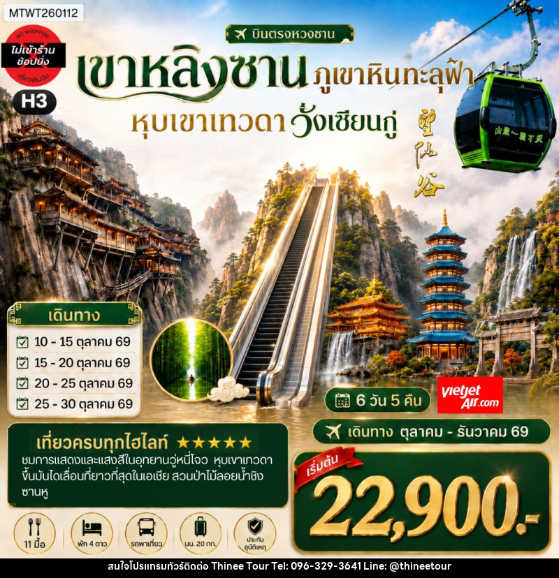 ทัวร์จีน บินตรงหวงซาน หุบเขาเทวดาวั่งเซียนกู่ เขาหลิงซาน อุทยานวู่หนี่โจว หมู่บ้านโบราณหงชุน - บริษัท ที่นี่ วีไอพี จำกัด