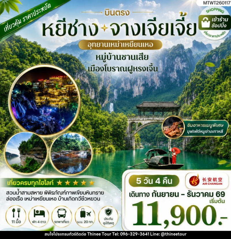 ทัวร์จีน เมืองหยีชาง หมู่บ้านซานเสีย จางเจียเจี้ย อุทายนเหมาเหยียนเหอ เมืองโบราณฝูหรงเจิ้น - บริษัท ที่นี่ วีไอพี จำกัด ทัวร์จีน เมืองหยีชาง หมู่บ้านซานเสีย จางเจียเจี้ย อุทายนเหมาเหยียนเหอ เมืองโบราณฝูหรงเจิ้น - บริษัท ที่นี่ วีไอพี จำกัด
