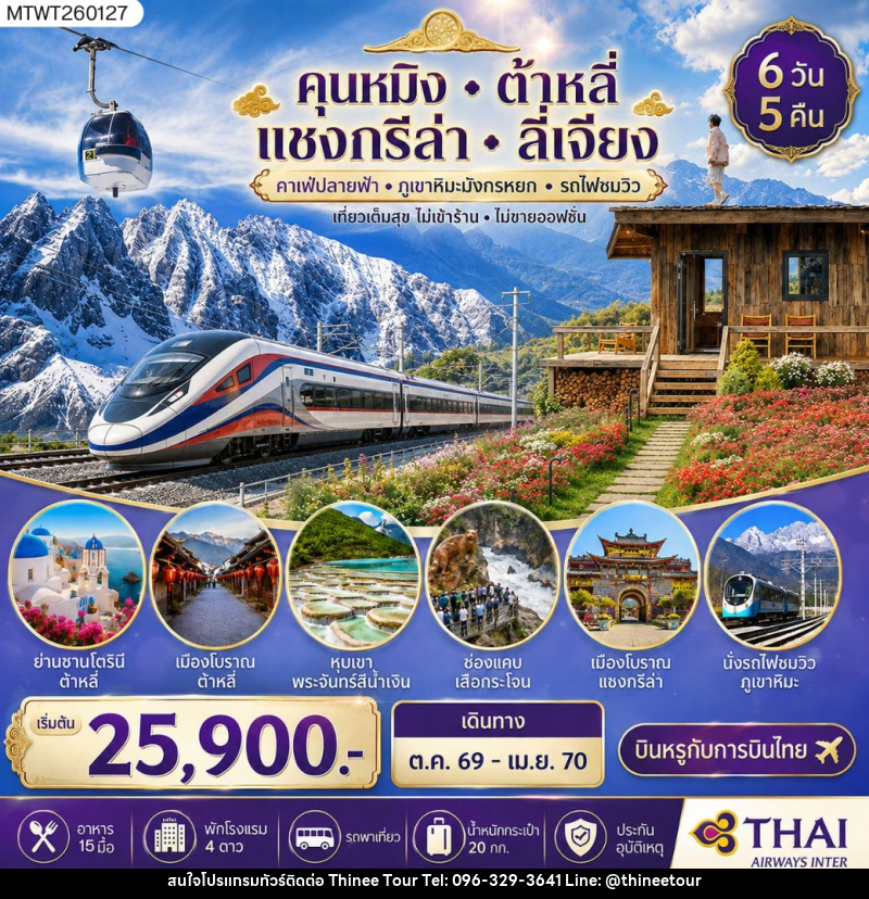ทัวร์จีน คุนหมิง-ต้าหลี่-แชงกรีล่า-ลี่เจียง - บริษัท ที่นี่ วีไอพี จำกัด ทัวร์จีน คุนหมิง-ต้าหลี่-แชงกรีล่า-ลี่เจียง - บริษัท ที่นี่ วีไอพี จำกัด