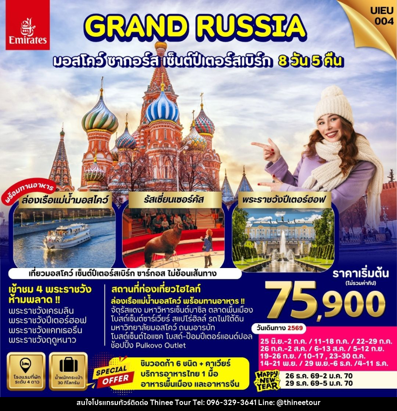 ทัวร์รัสเซีย GRAND RUSSIA มอสโคว์ ซาร์กอส เซ็นต์ปีเตอร์สเบิร์ก - บริษัท ที่นี่ วีไอพี จำกัด