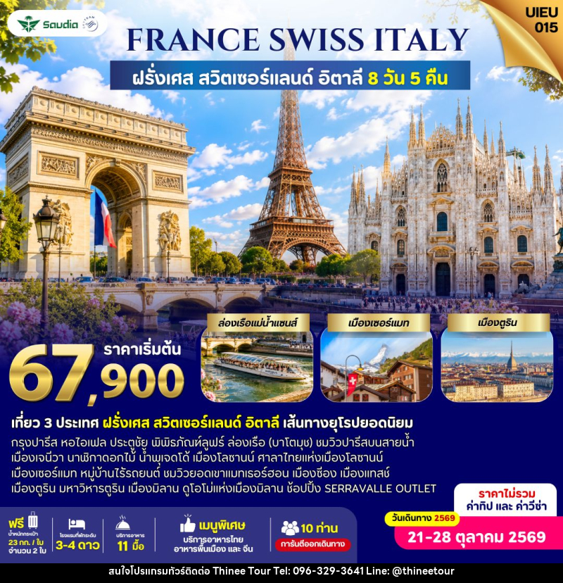 ทัวร์ยุโรป France Switzerland Italy 8 Days - บริษัท ที่นี่ วีไอพี จำกัด ทัวร์ยุโรป France Switzerland Italy 8 Days - บริษัท ที่นี่ วีไอพี จำกัด