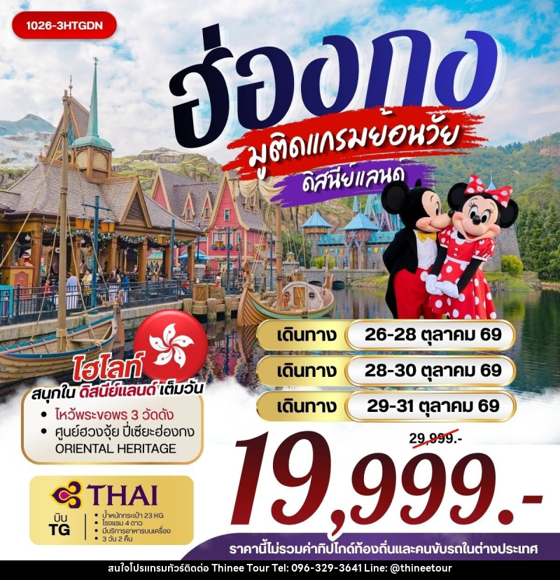 ทัวร์ฮ่องกง มูติดแกรมย้อนวัย ดิสนีย์แลนด์ - บริษัท ที่นี่ วีไอพี จำกัด