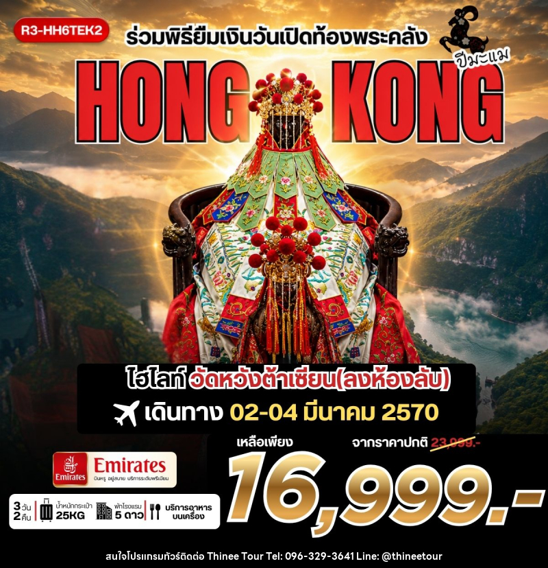 ทัวร์ฮ่องกง ร่วมพิธียืมเงินวันเปิดท้องพระคลัง HONG KONG - บริษัท ที่นี่ วีไอพี จำกัด ทัวร์ฮ่องกง ร่วมพิธียืมเงินวันเปิดท้องพระคลัง HONG KONG - บริษัท ที่นี่ วีไอพี จำกัด