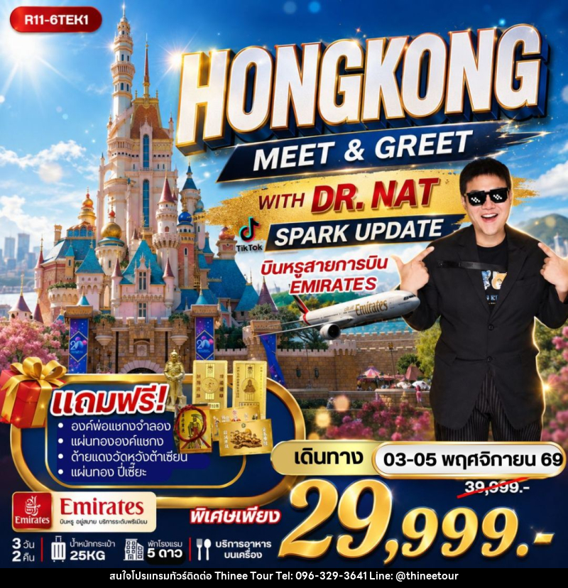ทัวร์ฮ่องกง - HONGKONG MEET & GREET WITH DR. NAT SPARK UPDATE บินหรู EK - บริษัท ที่นี่ วีไอพี จำกัด
