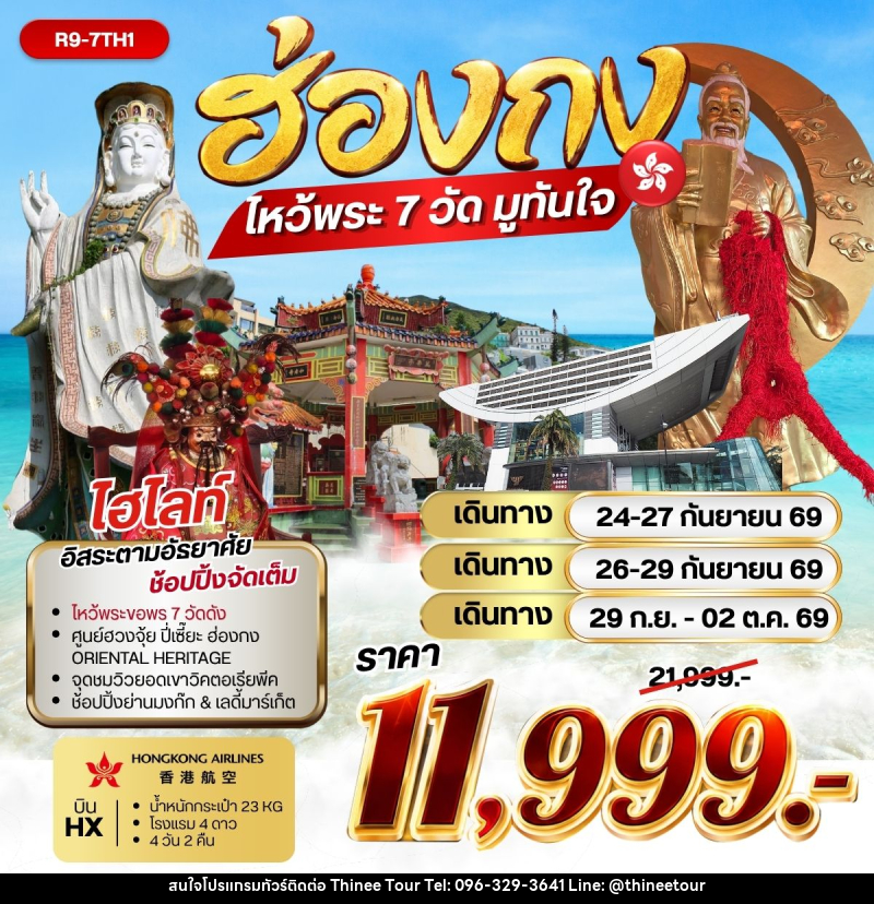 ทัวร์ฮ่องกง ฮ่องกง ไหว้พระ 7 วัด มูทันใจ **ราคารวมภาษีน้ำมันแล้ว** - บริษัท ที่นี่ วีไอพี จำกัด