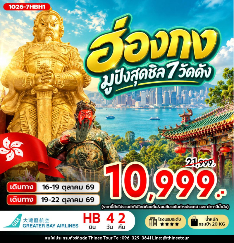 ทัวร์ฮ่องกง ฮ่องกง มูปังสุดชิล 7 วัดดัง **ไม่รวมภาษีสนามบิน 1,000 บาท** - บริษัท ที่นี่ วีไอพี จำกัด