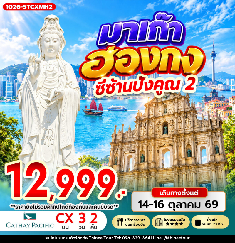 ทัวร์มาเก๊า-ฮ่องกง มาเก๊า ฮ่องกง ซีซ้าน ปังคูณ 2 - บริษัท ที่นี่ วีไอพี จำกัด